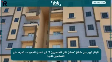 إقبال كبير على شقق “سكن لكل المصريين 7” في المدن الجديدة.. تعرف على التفاصيل الآن!